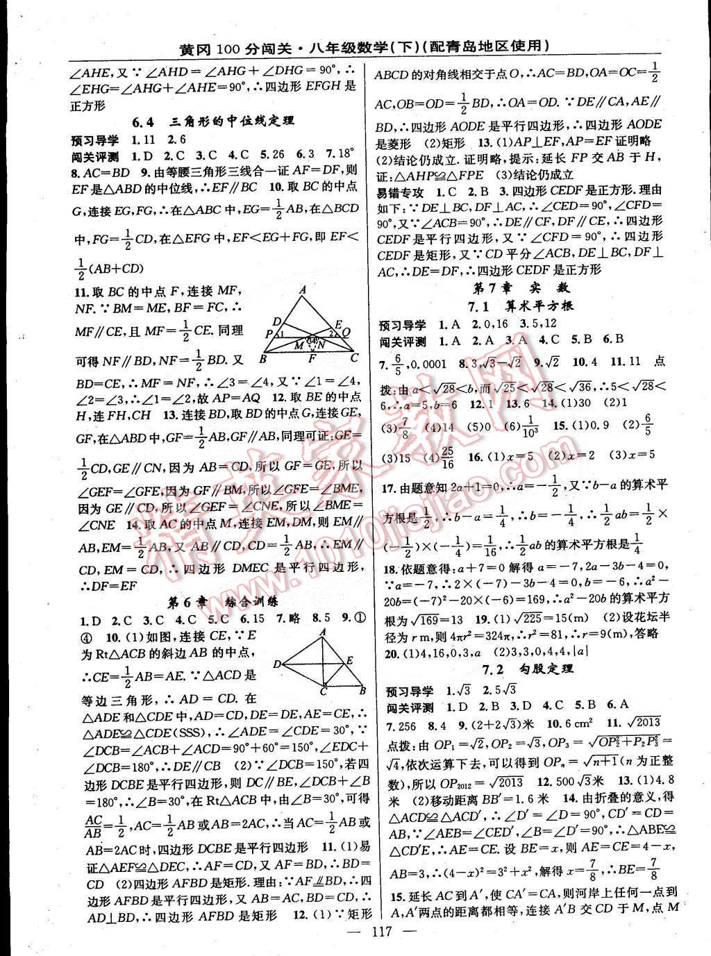 2015年黄冈100分闯关一课一测八年级数学下册青岛版 第3页