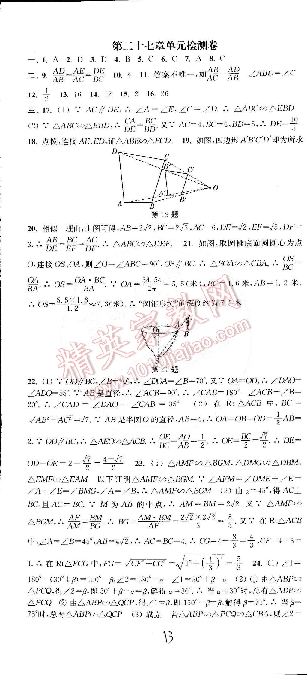 2015年通城學典活頁檢測九年級數(shù)學下冊人教版 第13頁