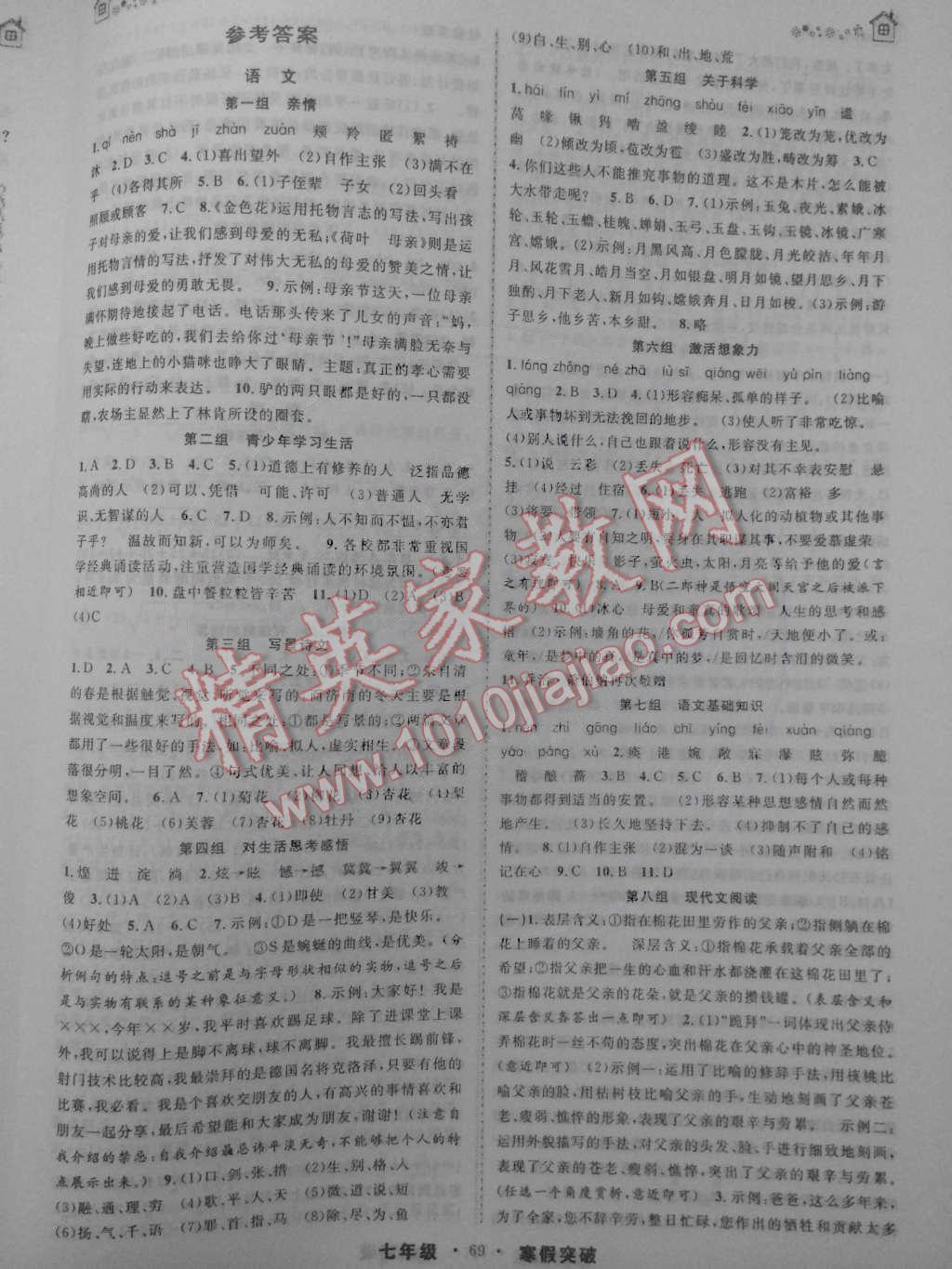 2015年寒假創(chuàng)新性自主學(xué)習(xí)寒假突破七年級合訂本 第1頁