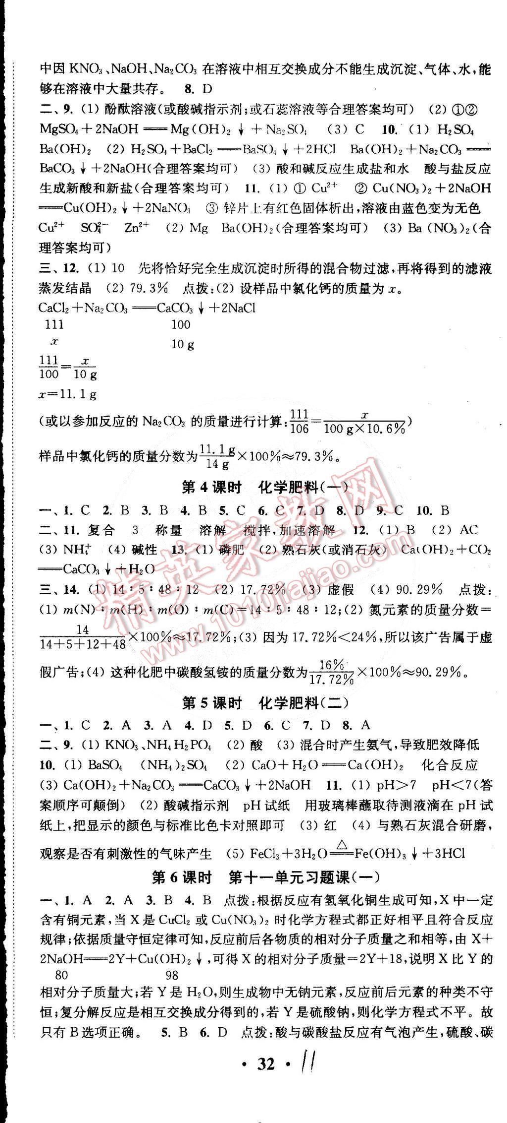 2015年通城學典活頁檢測九年級化學下冊人教版 第11頁