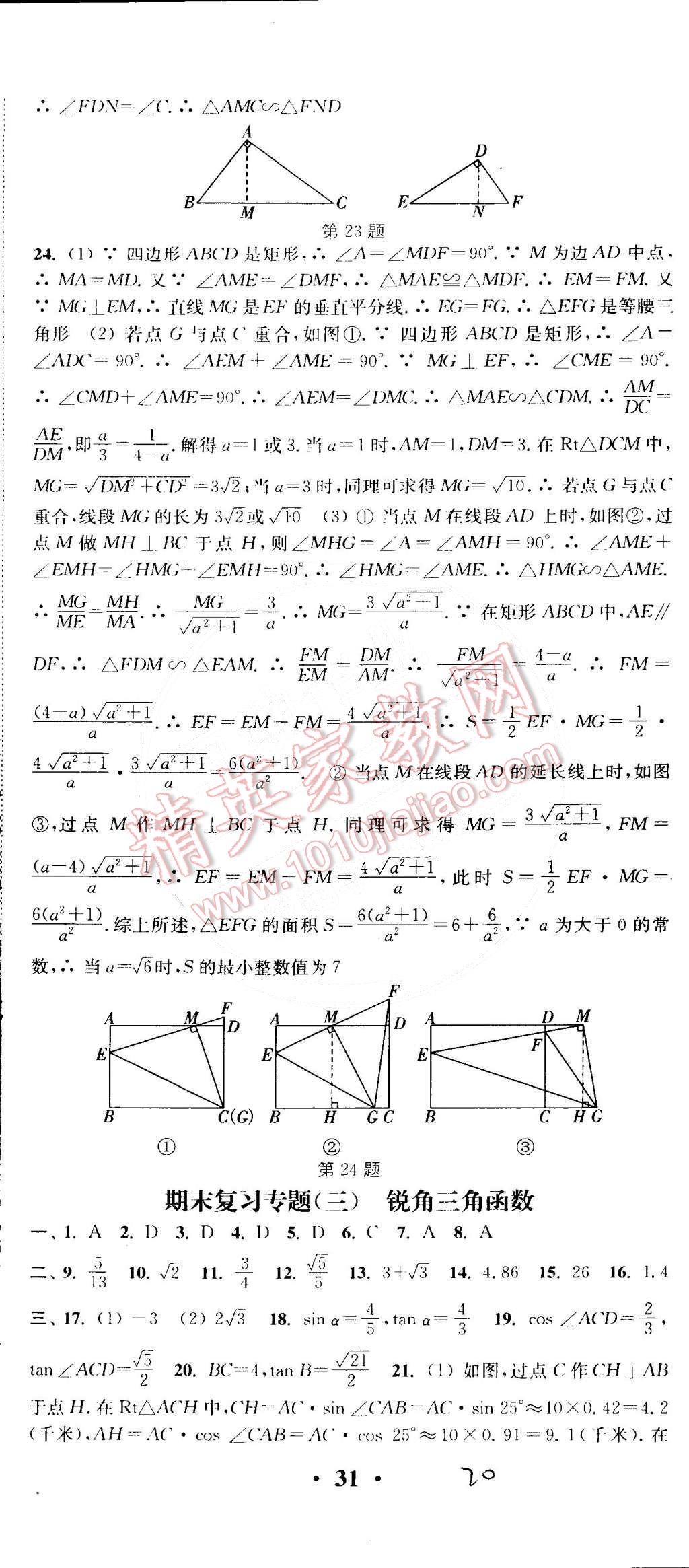 2015年通城學(xué)典活頁檢測(cè)九年級(jí)數(shù)學(xué)下冊(cè)人教版 第20頁