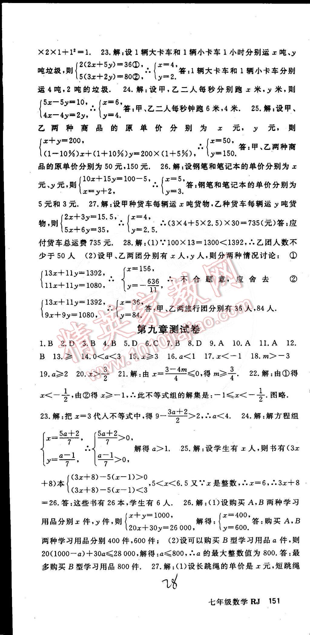 2015年名师大课堂七年级数学下册人教版 第58页