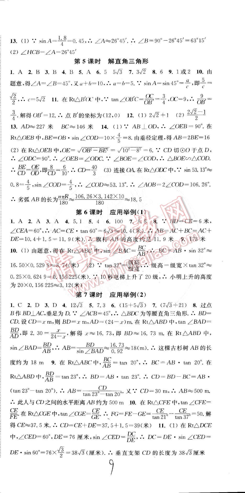 2015年通城学典活页检测九年级数学下册人教版 第9页