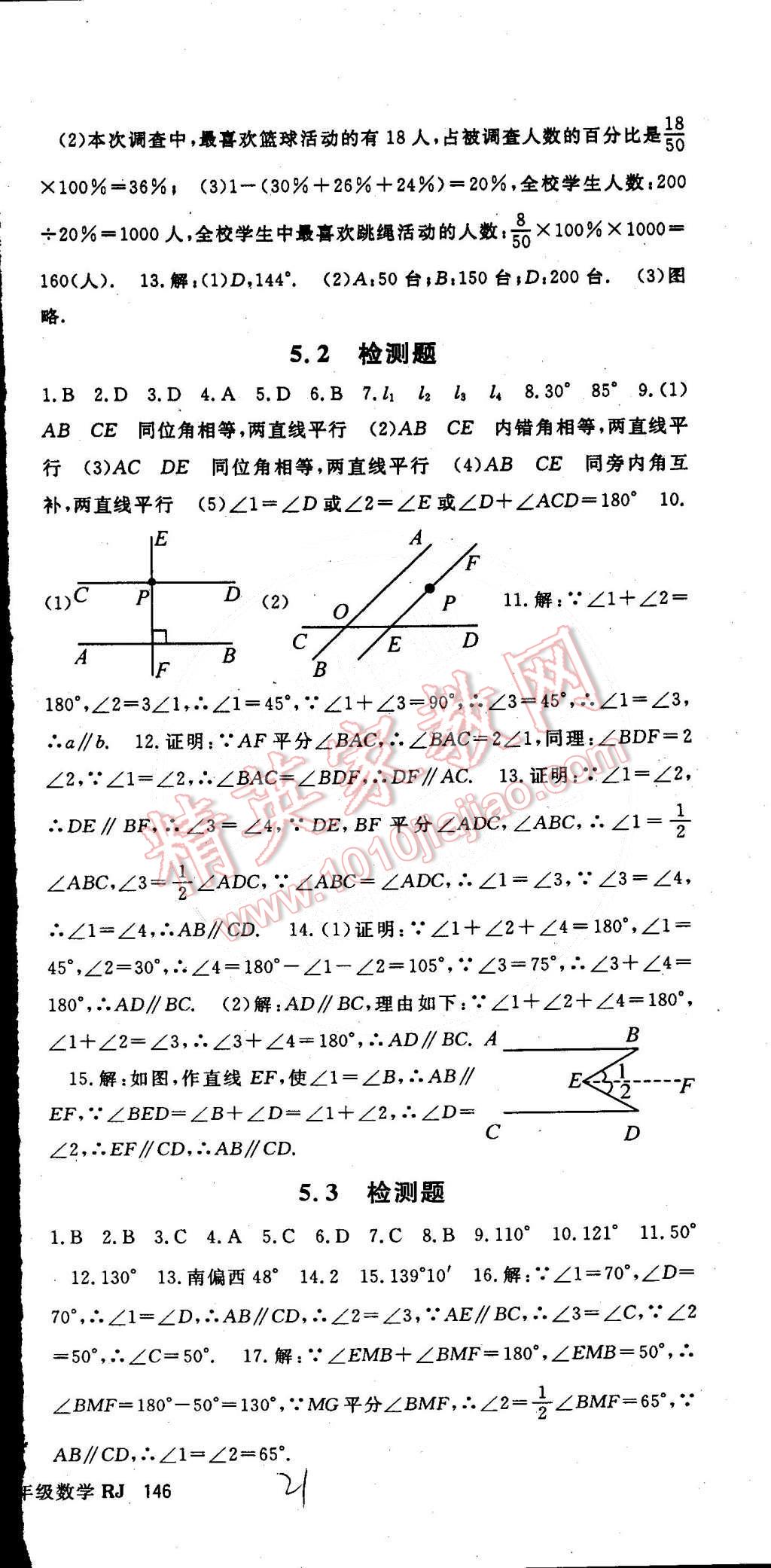 2015年名师大课堂七年级数学下册人教版 第51页