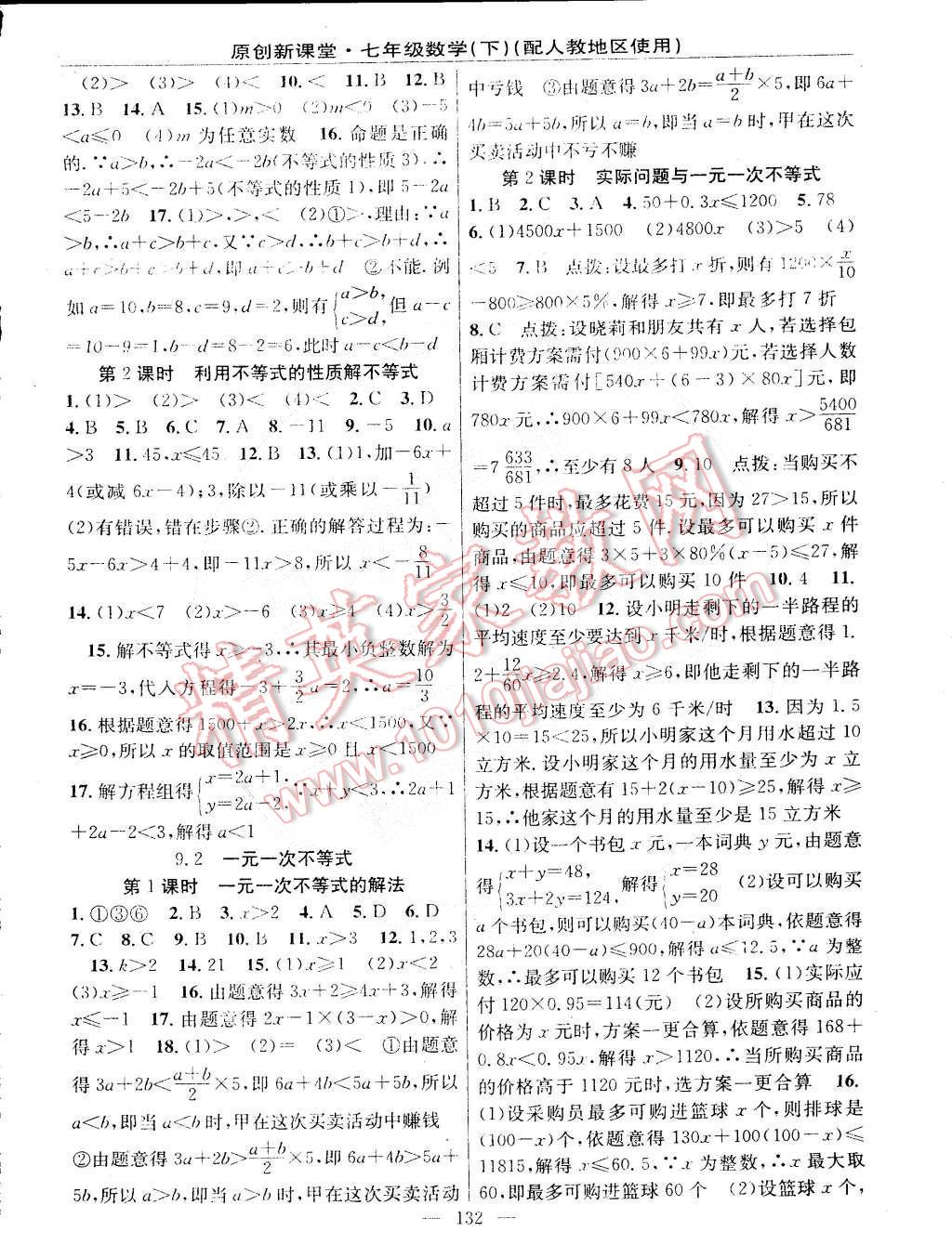 2015年原創(chuàng)新課堂七年級數(shù)學(xué)下冊人教版 第10頁