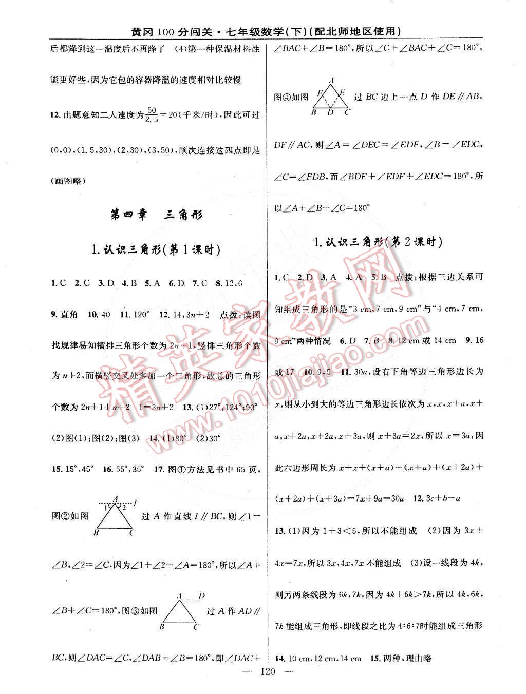 2015年黄冈100分闯关一课一测七年级数学下册北师大版 第10页