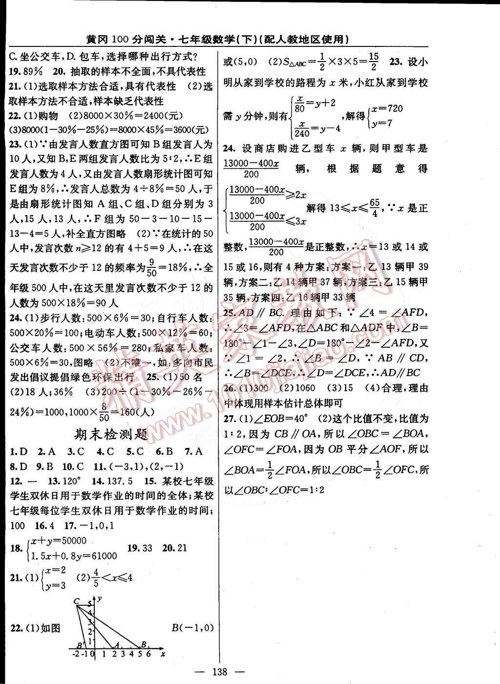 2015年黃岡100分闖關(guān)一課一測七年級數(shù)學(xué)下冊人教版 第16頁