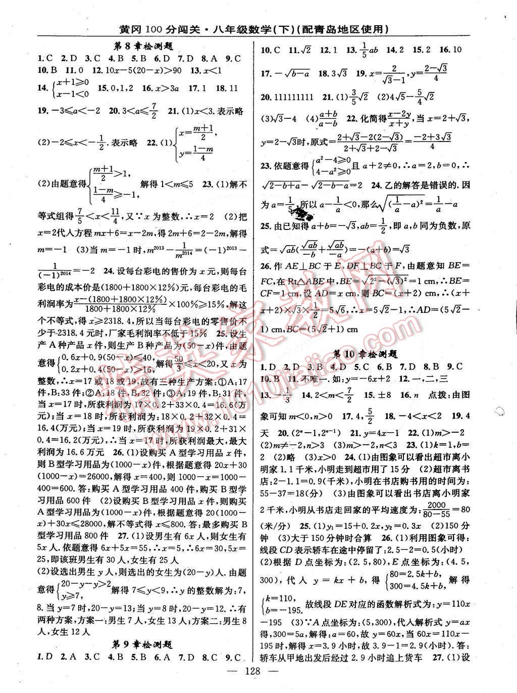 2015年黄冈100分闯关一课一测八年级数学下册青岛版 第14页