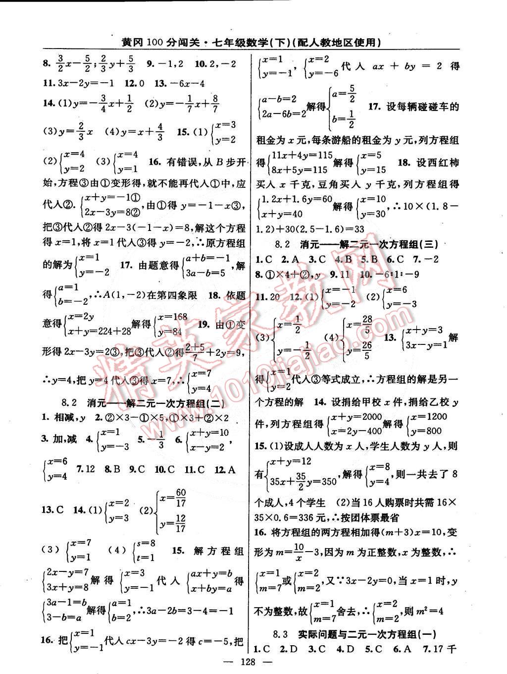 2015年黃岡100分闖關(guān)一課一測七年級數(shù)學(xué)下冊人教版 第6頁