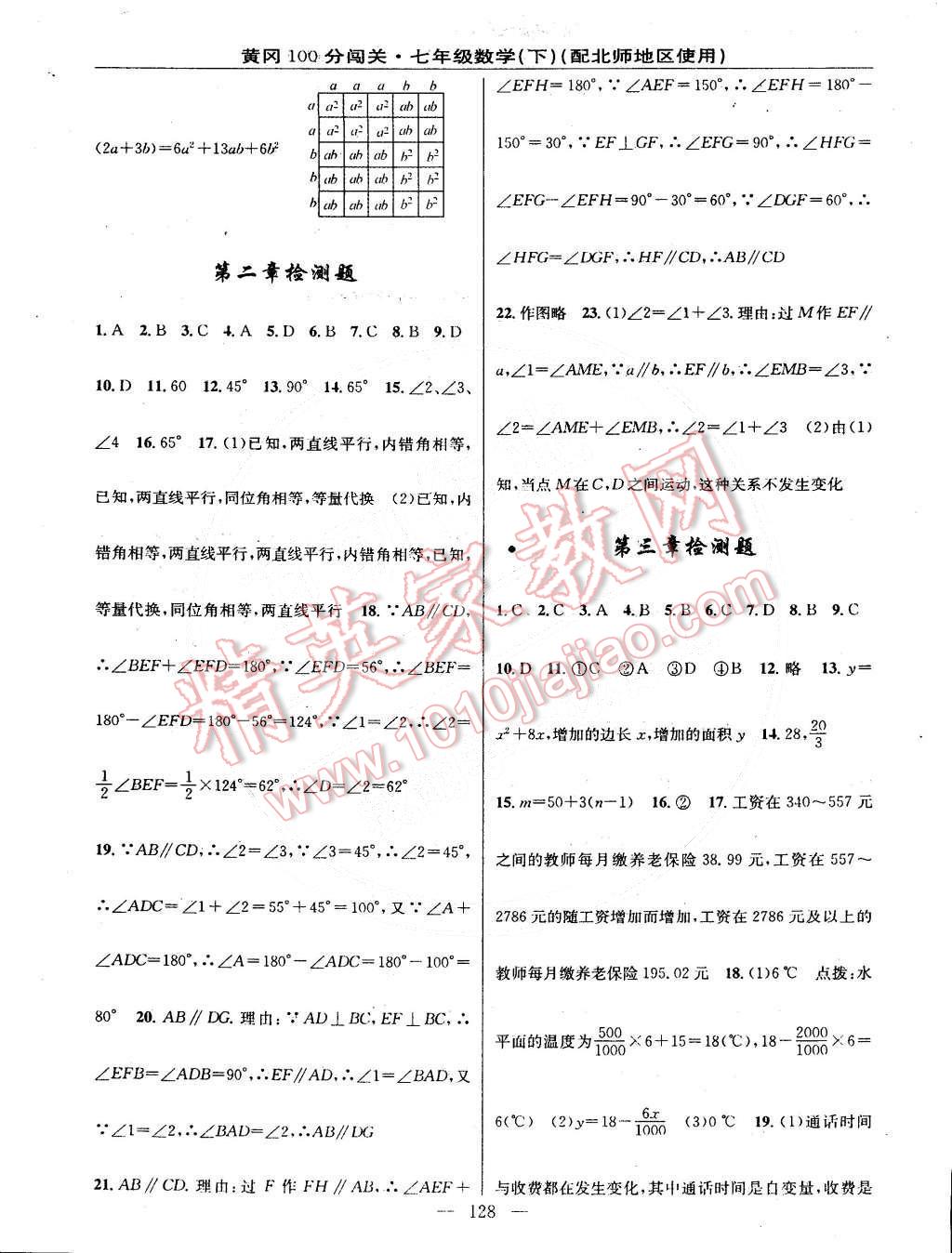 2015年黄冈100分闯关一课一测七年级数学下册北师大版 第18页