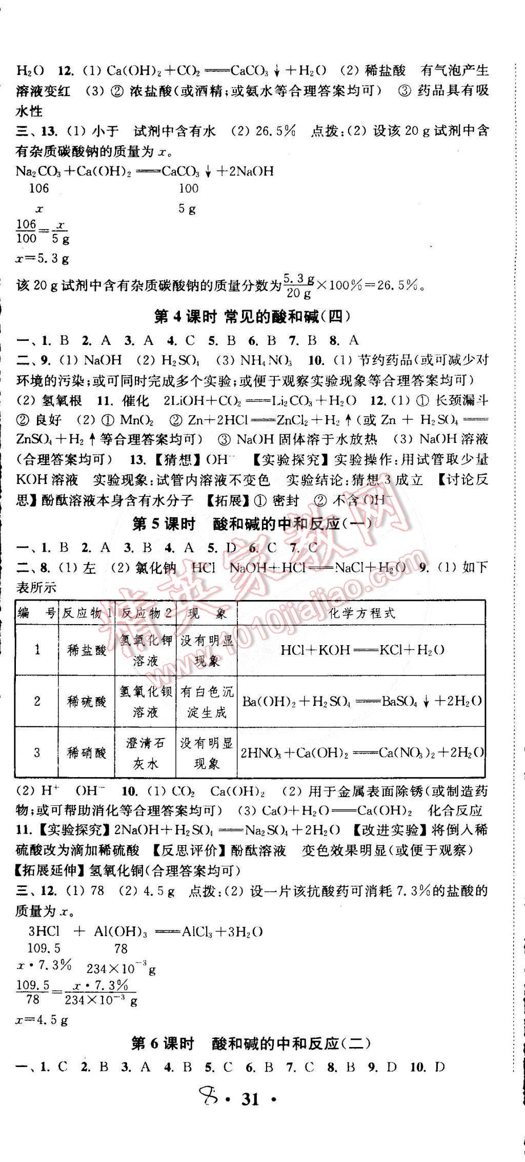 2015年通城学典活页检测九年级化学下册人教版 第8页