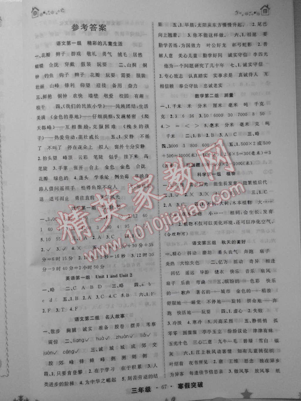 2015年寒假創(chuàng)新性自主學(xué)習(xí)寒假突破三年級(jí)語文數(shù)學(xué)英語科學(xué)合訂本 第1頁