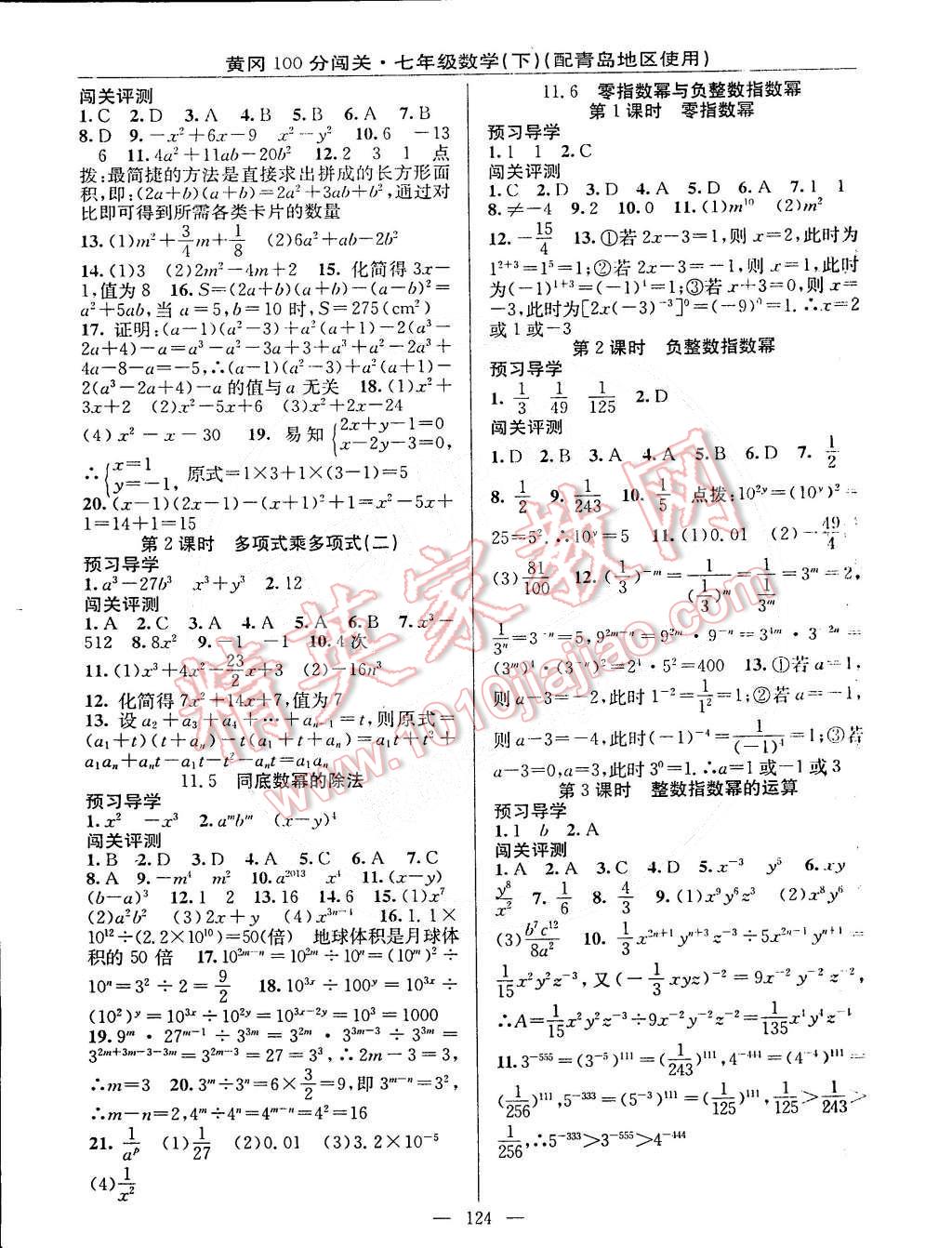 2015年黄冈100分闯关一课一测七年级数学下册青岛版 第6页