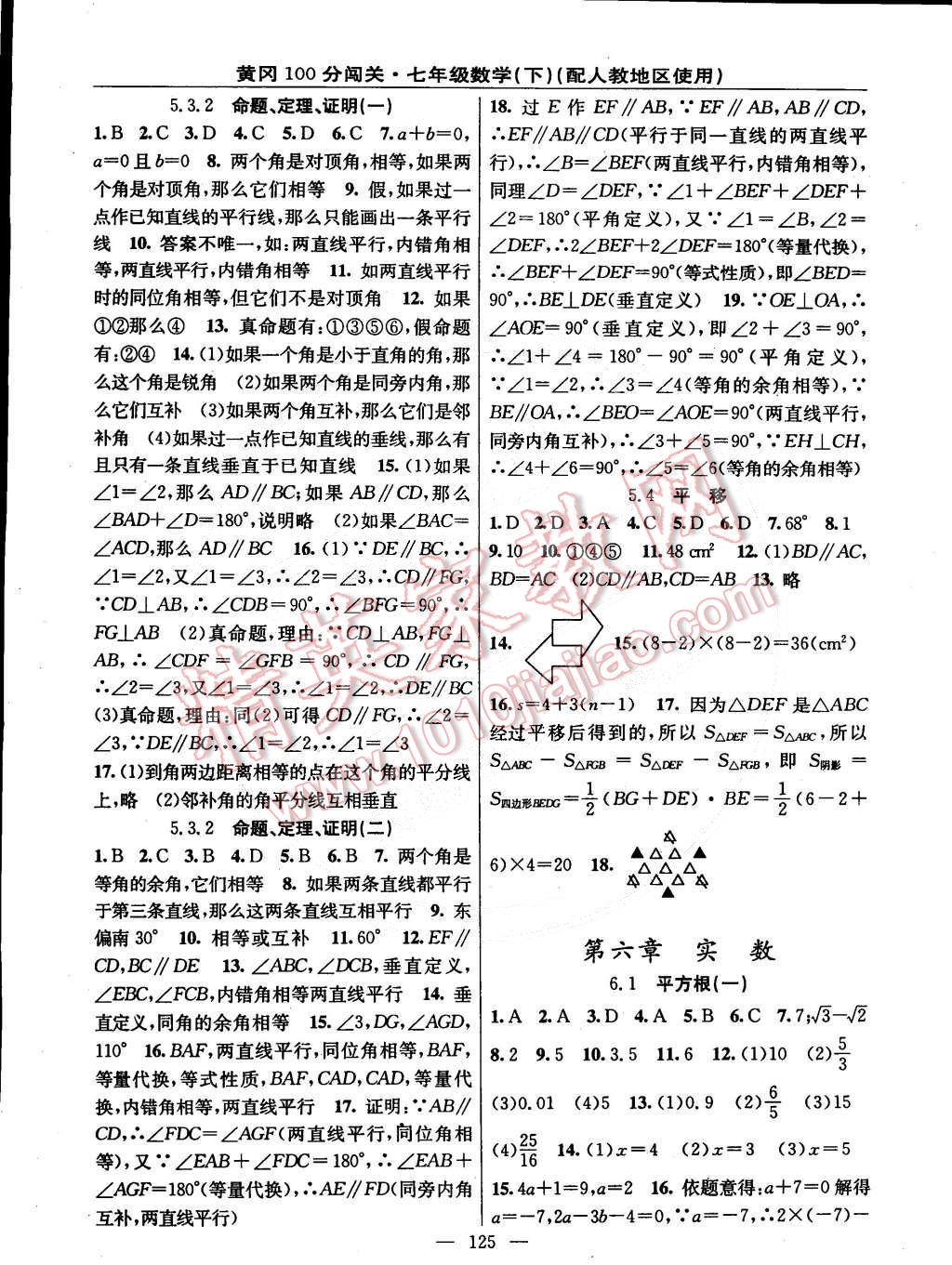 2015年黃岡100分闖關(guān)一課一測七年級數(shù)學下冊人教版 第3頁