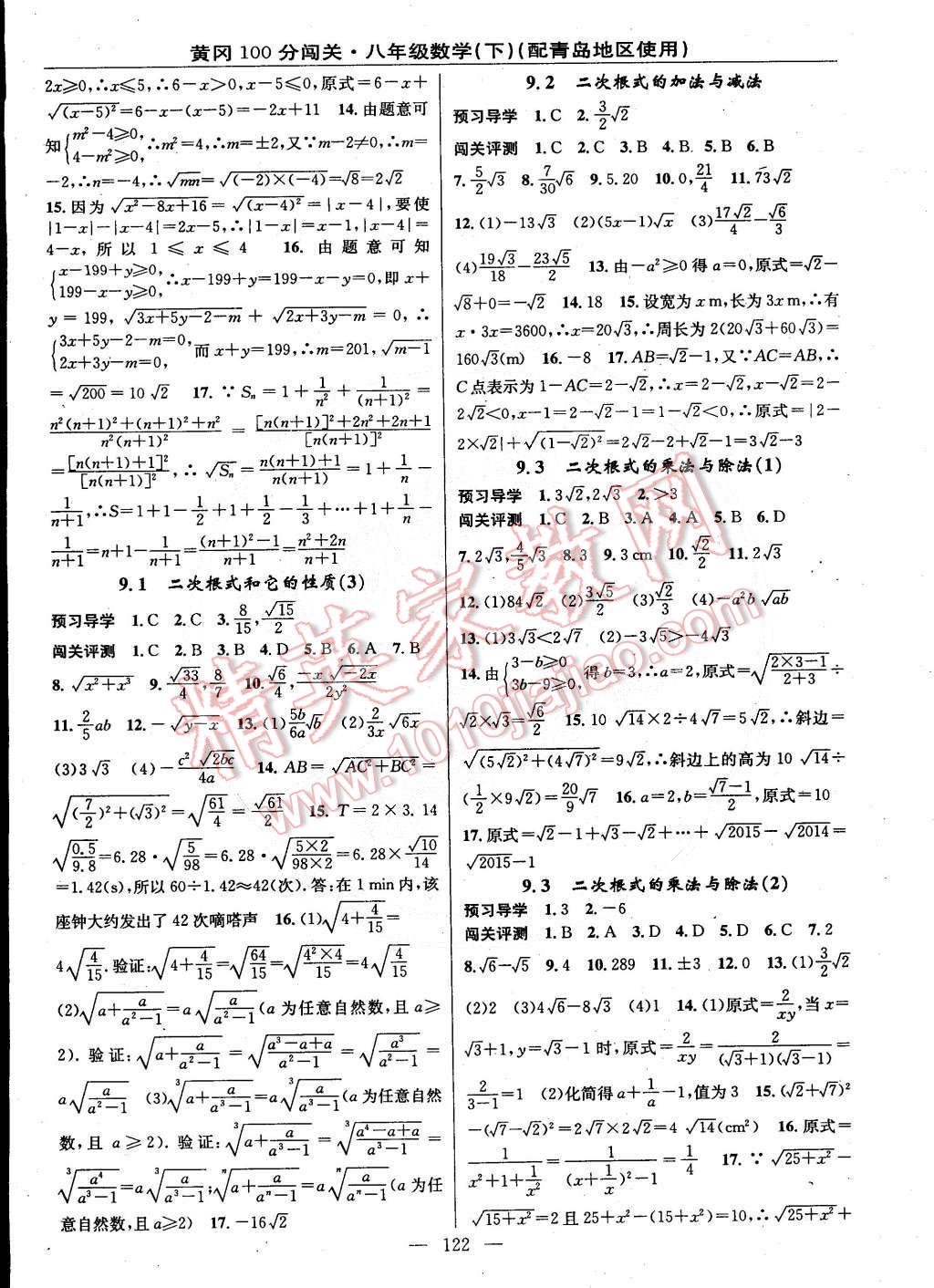 2015年黄冈100分闯关一课一测八年级数学下册青岛版 第8页