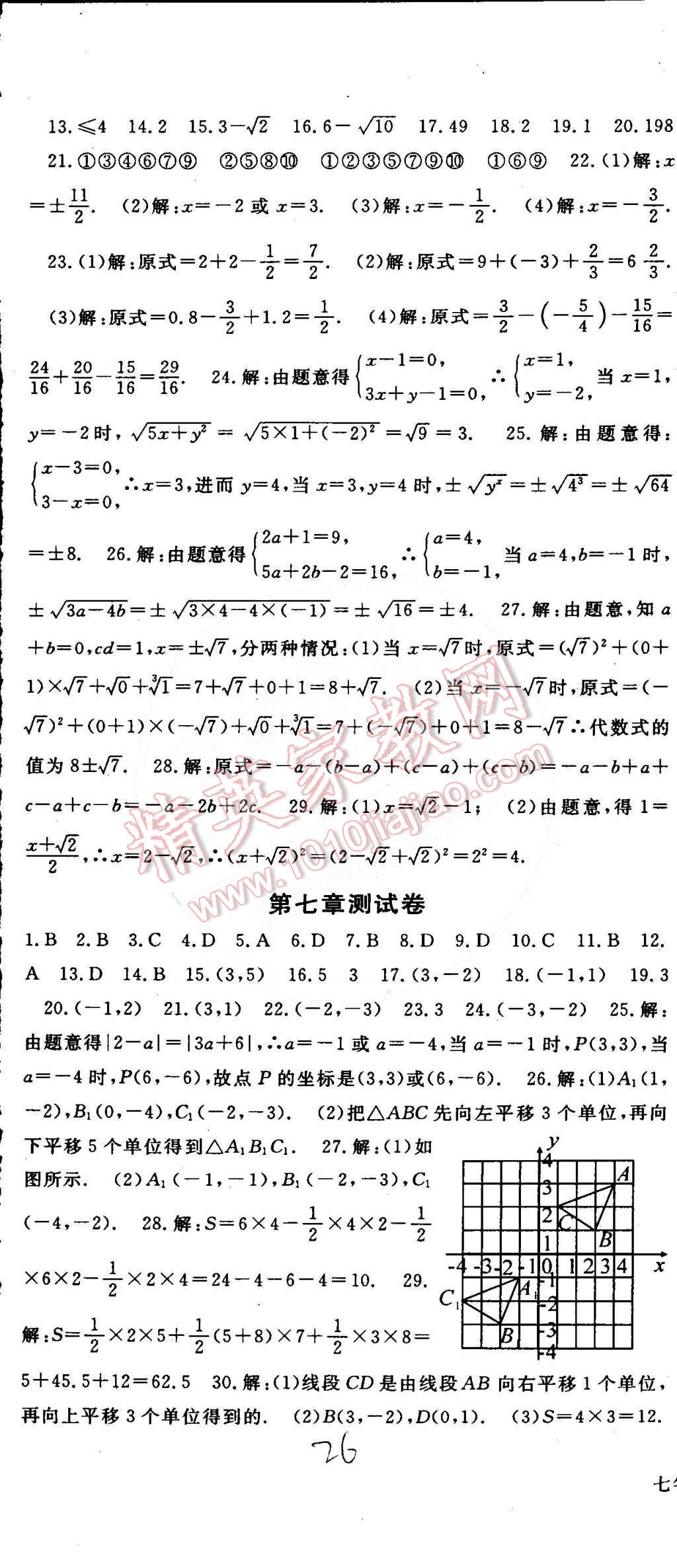 2015年名师大课堂七年级数学下册人教版 第26页