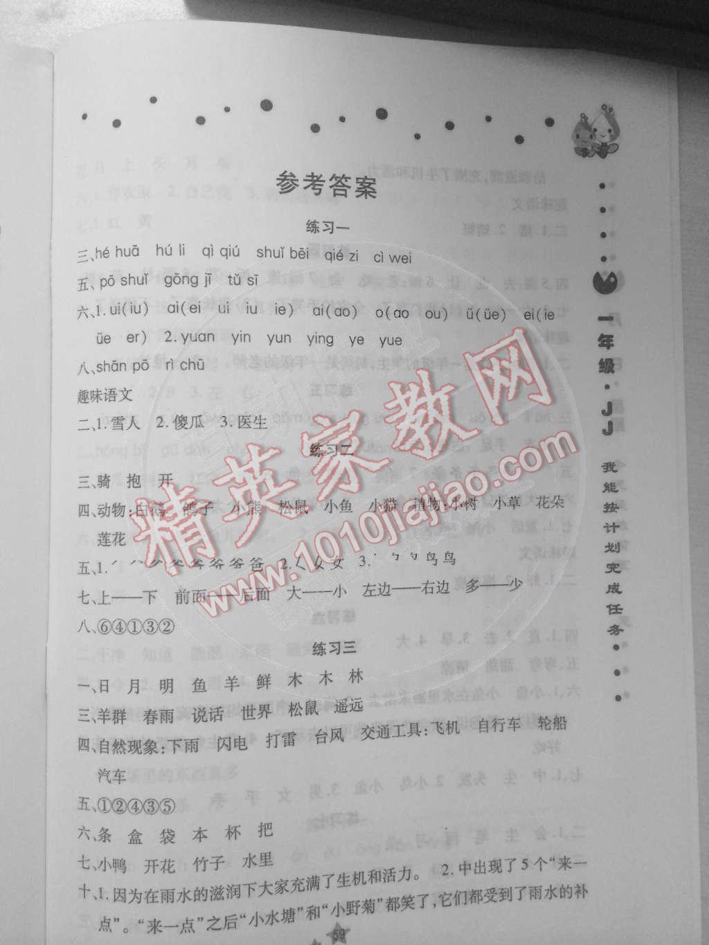 2015年假期生活一年級語文冀教版方圓電子音像出版社 第1頁