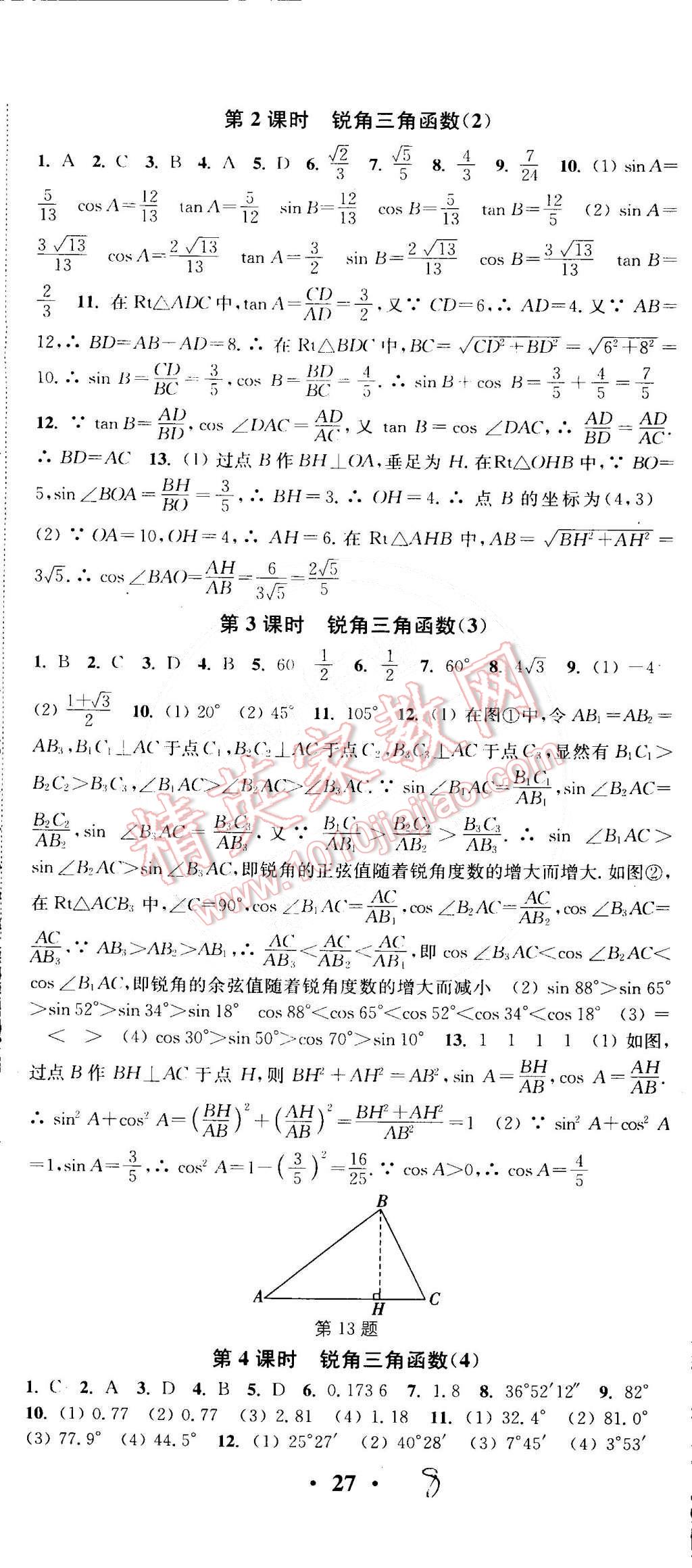 2015年通城學典活頁檢測九年級數學下冊人教版 第8頁