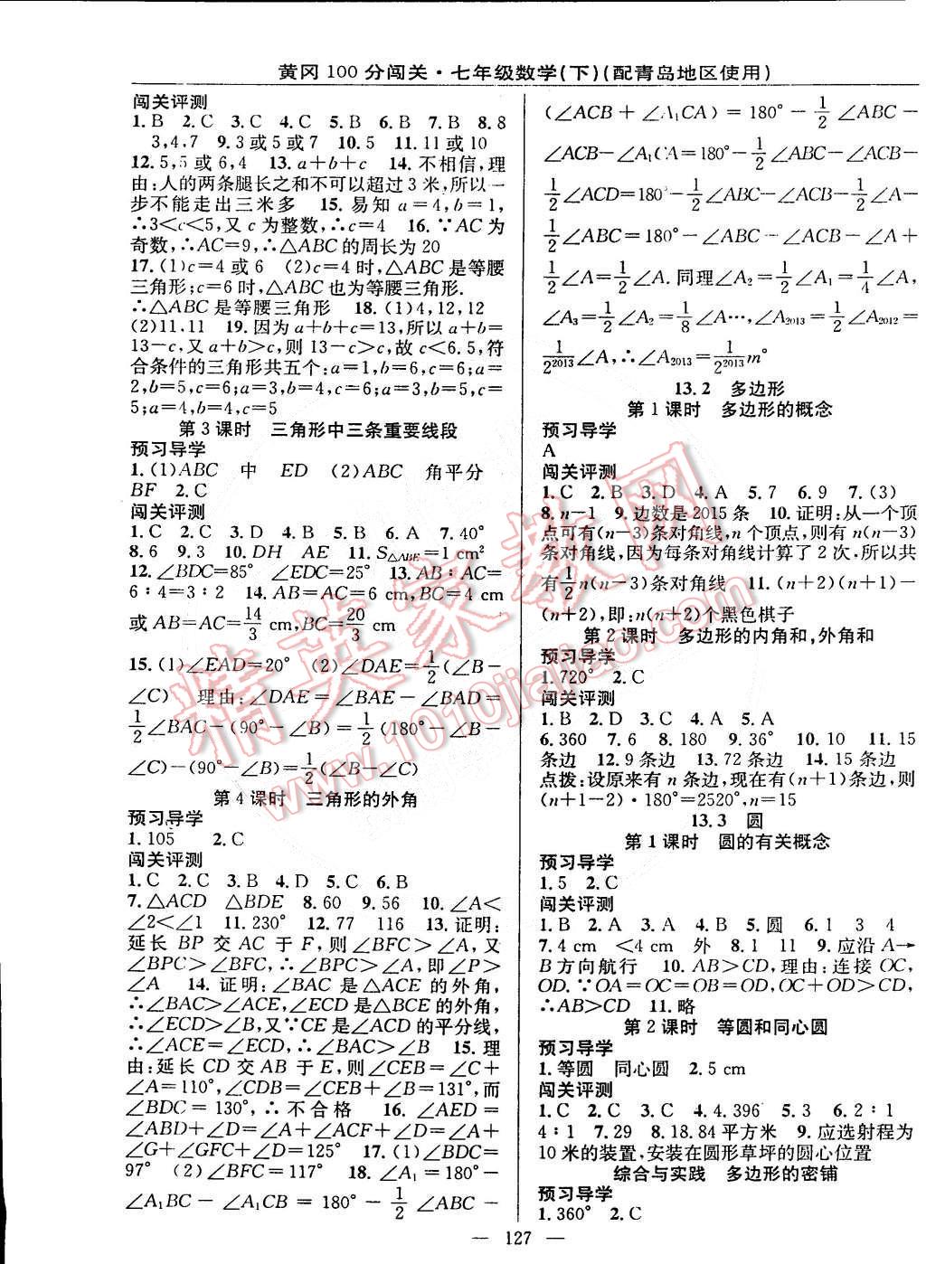 2015年黄冈100分闯关一课一测七年级数学下册青岛版 第9页