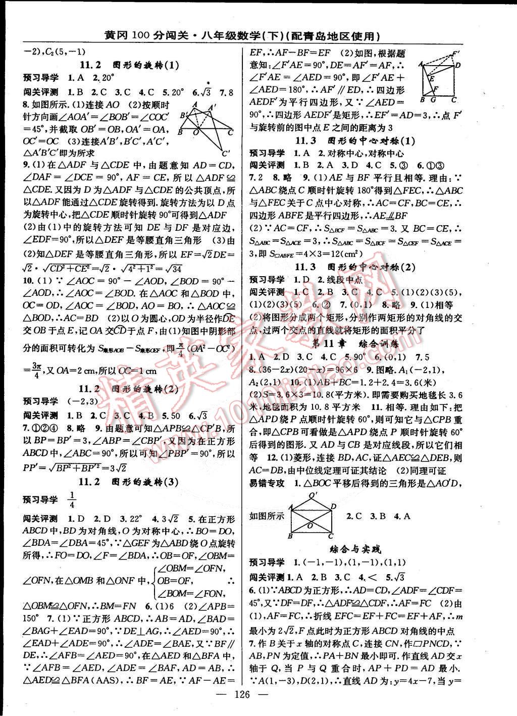 2015年黄冈100分闯关一课一测八年级数学下册青岛版 第12页