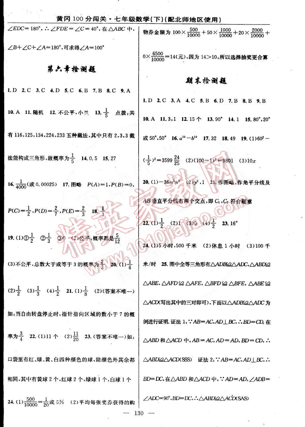 2015年黃岡100分闖關一課一測七年級數學下冊北師大版 第20頁