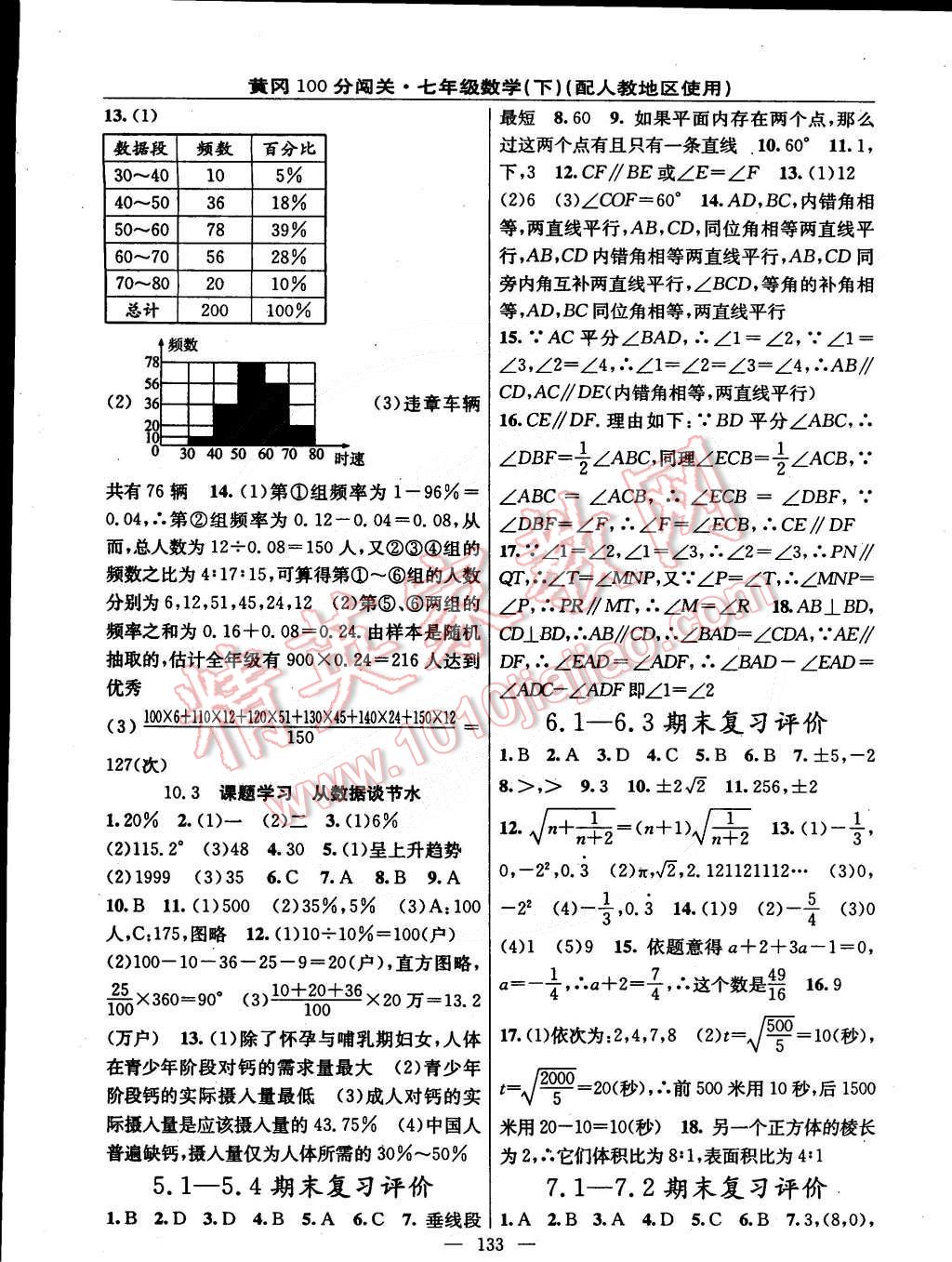 2015年黃岡100分闖關(guān)一課一測七年級數(shù)學(xué)下冊人教版 第11頁