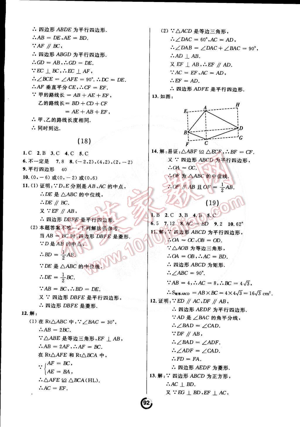 2015年誠(chéng)成教育學(xué)業(yè)評(píng)價(jià)八年級(jí)數(shù)學(xué)下冊(cè)人教版 第8頁(yè)