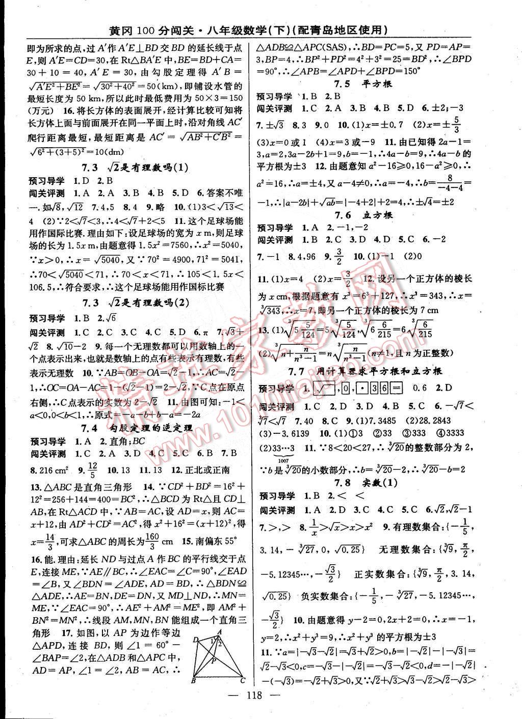 2015年黄冈100分闯关一课一测八年级数学下册青岛版 第4页