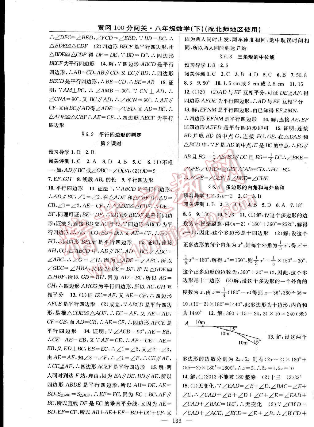 2015年黃岡100分闖關一課一測八年級數(shù)學下冊北師大版 第11頁