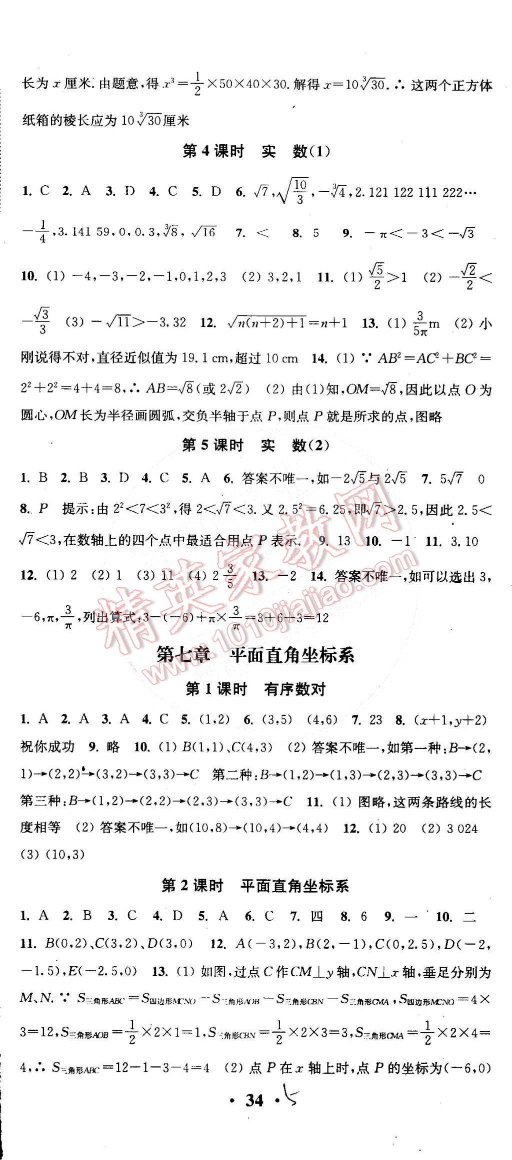 2015年通城學(xué)典活頁檢測七年級數(shù)學(xué)下冊人教版 第5頁