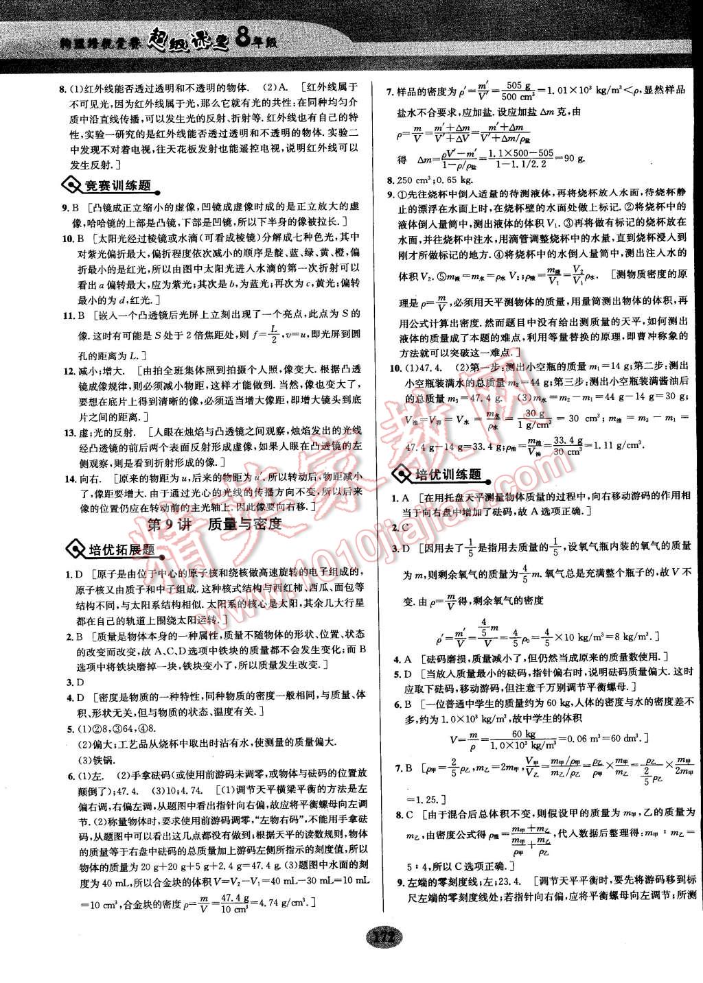 2014年物理培优竞赛超级课堂八年级 第10页