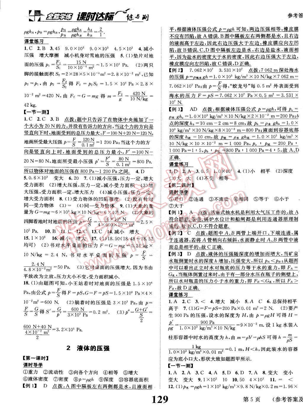 2015年課時達(dá)標(biāo)練與測八年級物理下冊人教版 第5頁