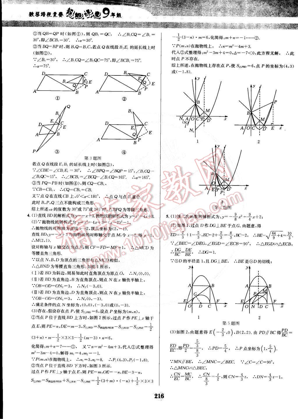 2014年數(shù)學(xué)培優(yōu)競賽超級課堂九年級 第45頁