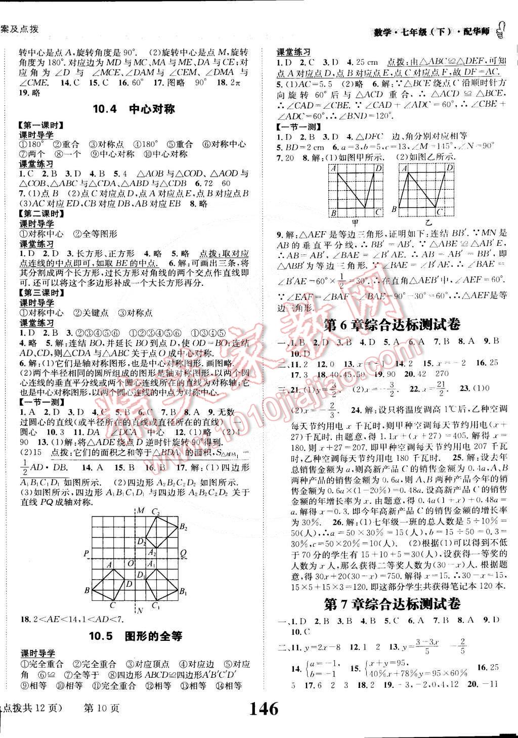 2015年課時(shí)達(dá)標(biāo)練與測(cè)七年級(jí)數(shù)學(xué)下冊(cè)華師大版 第10頁(yè)