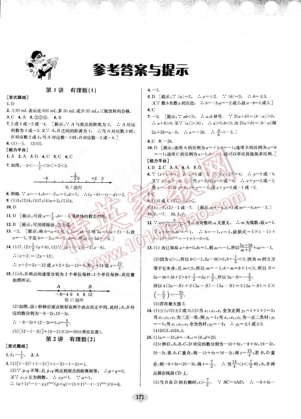 2014年数学培优竞赛超级课堂七年级 第1页