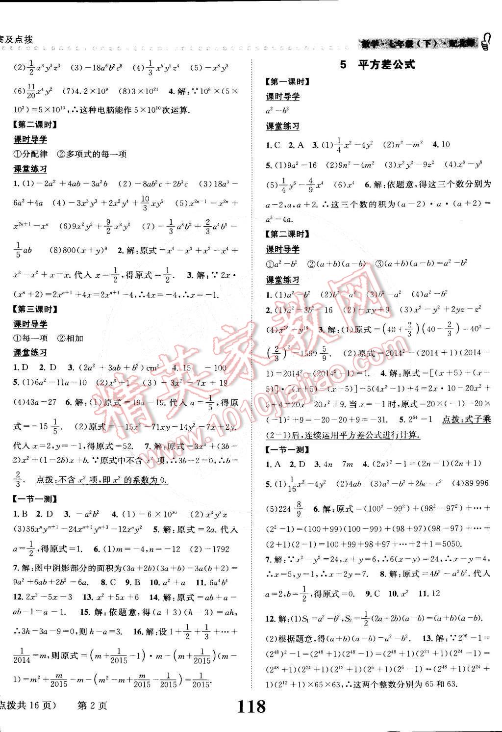 2015年課時(shí)達(dá)標(biāo)練與測七年級數(shù)學(xué)下冊北師大版 第2頁