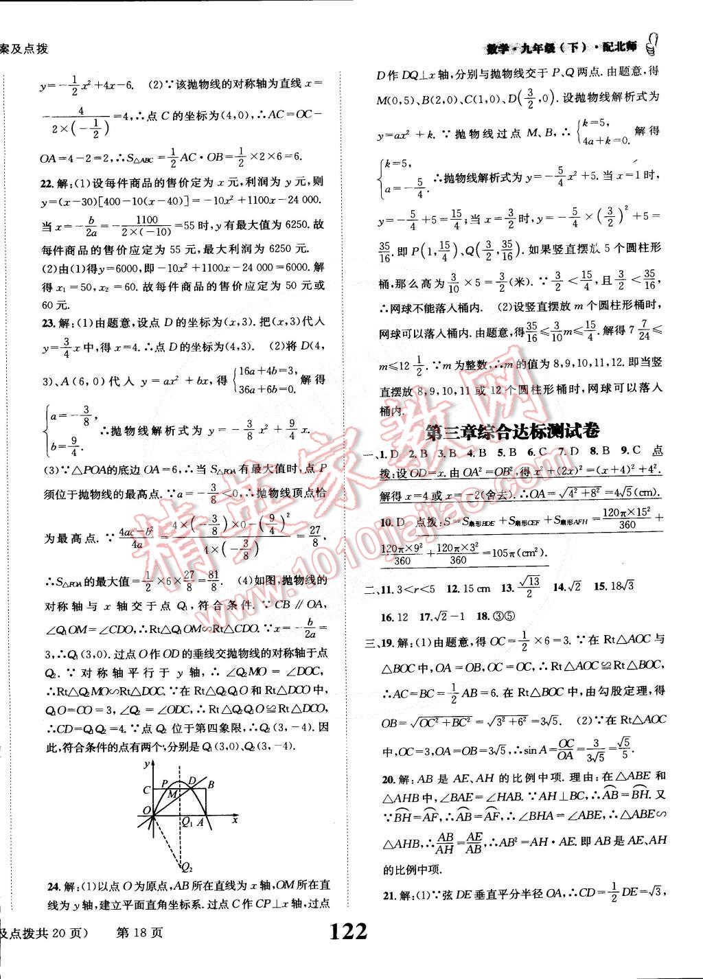 2015年課時達(dá)標(biāo)練與測九年級數(shù)學(xué)下冊北師大版 第18頁