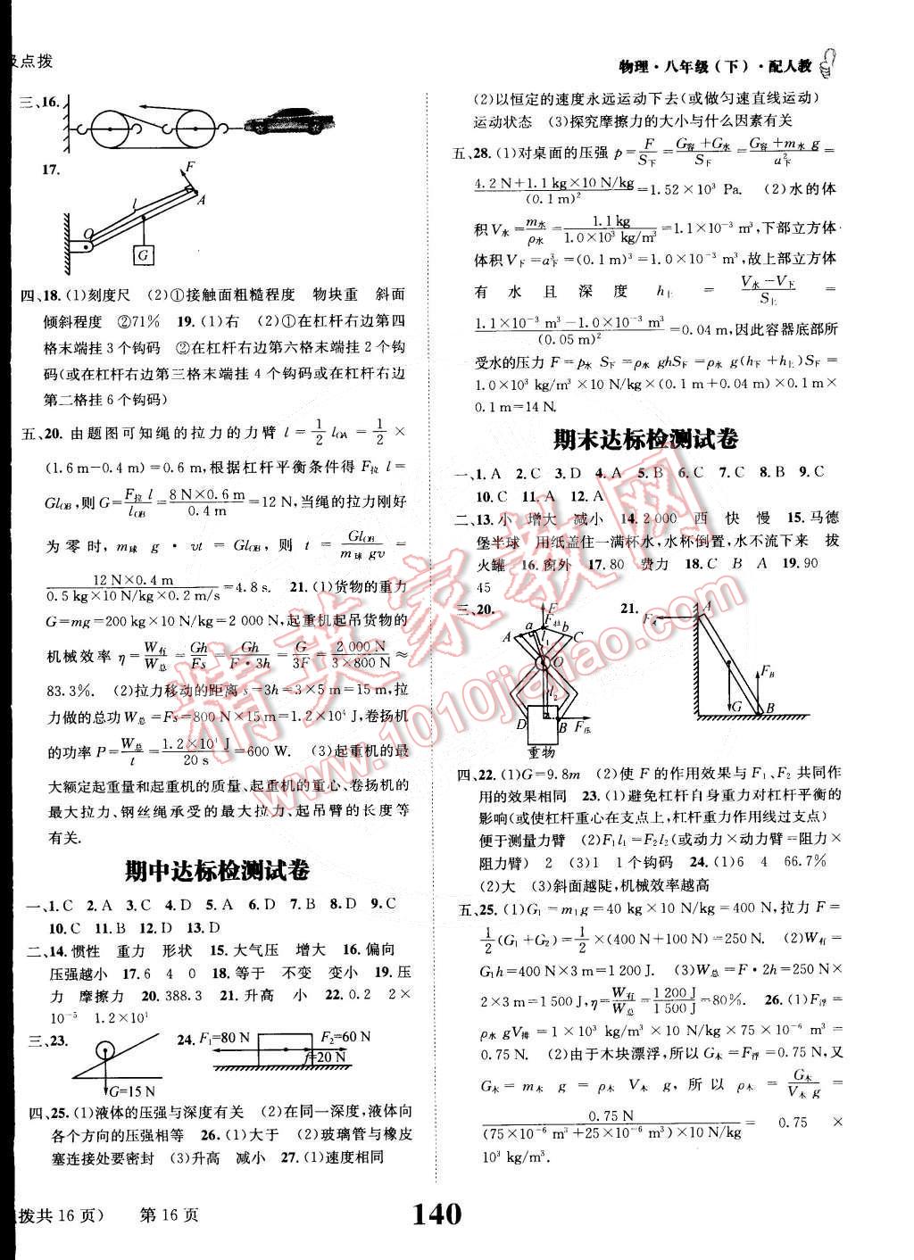 2015年課時(shí)達(dá)標(biāo)練與測八年級物理下冊人教版 第16頁