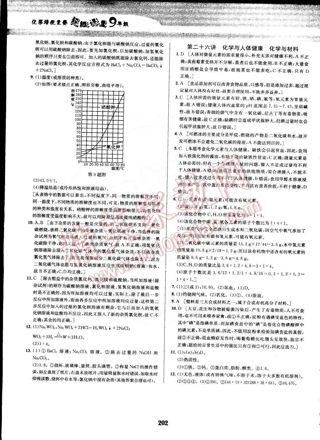 2014年化学培优竞赛超级课堂九年级 第18页