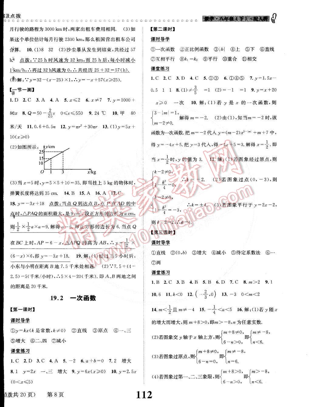 2015年課時(shí)達(dá)標(biāo)練與測(cè)八年級(jí)數(shù)學(xué)下冊(cè)人教版 第8頁