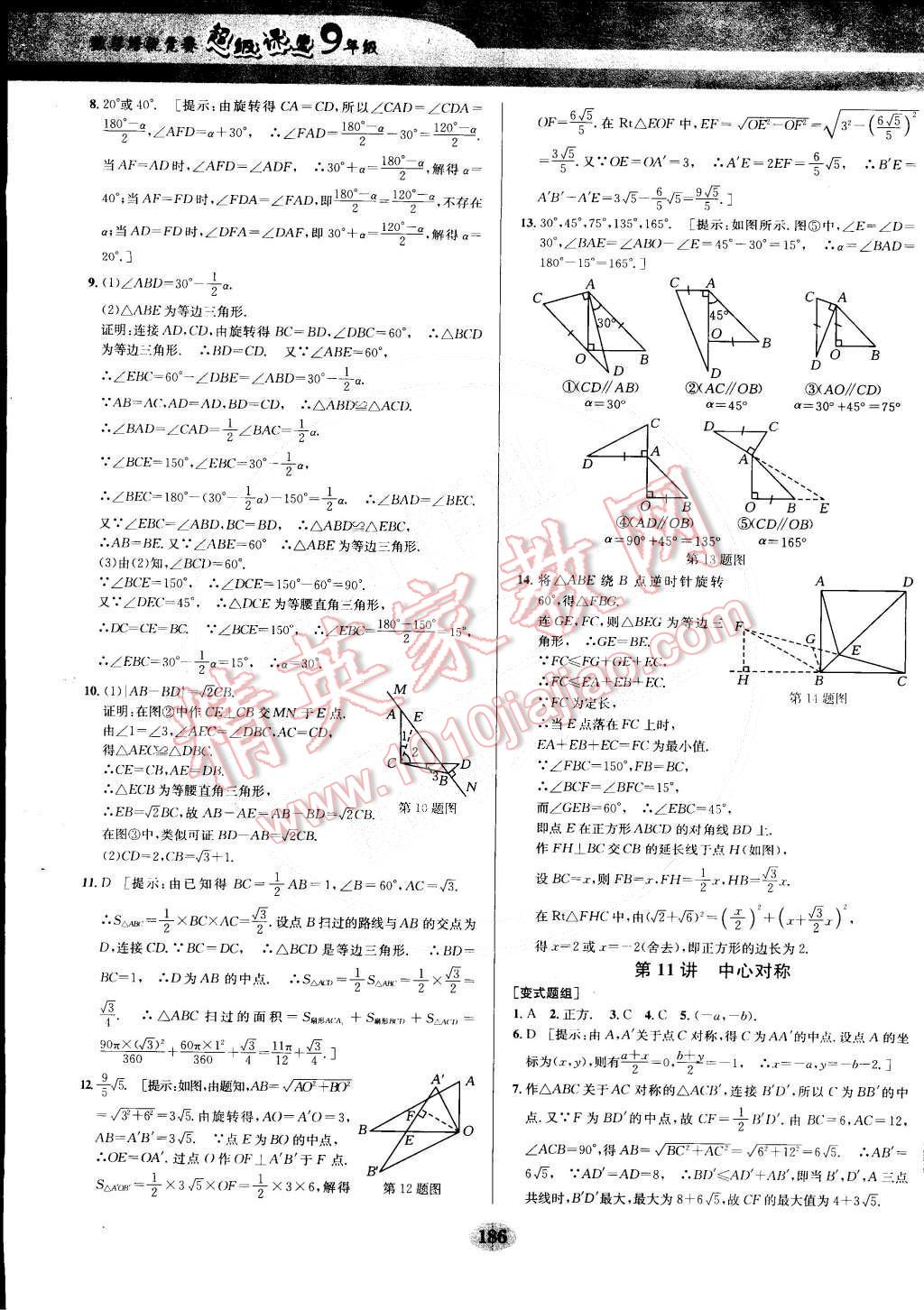 2014年数学培优竞赛超级课堂九年级 第15页