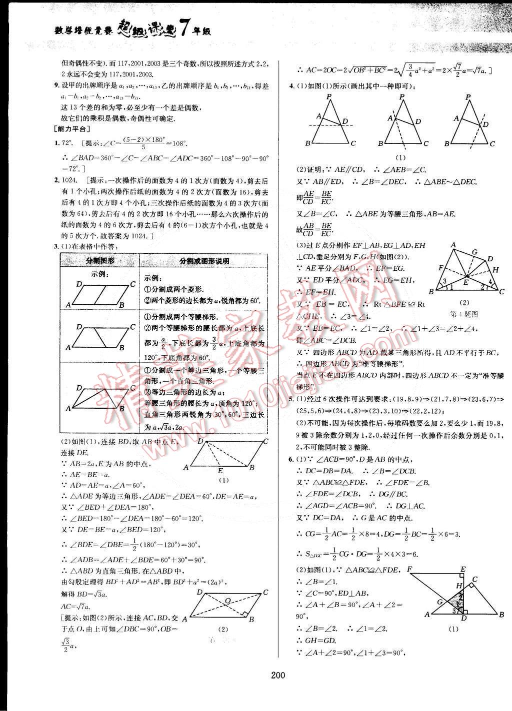 2014年數(shù)學(xué)培優(yōu)競賽超級課堂七年級 第30頁