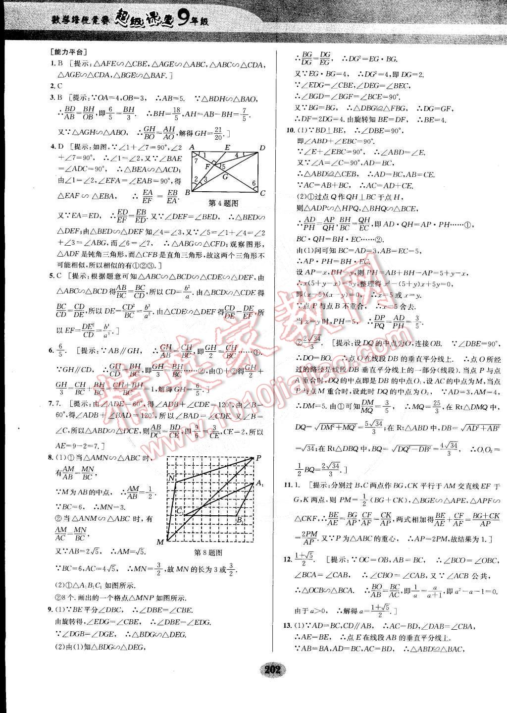 2014年數(shù)學(xué)培優(yōu)競賽超級課堂九年級 第31頁