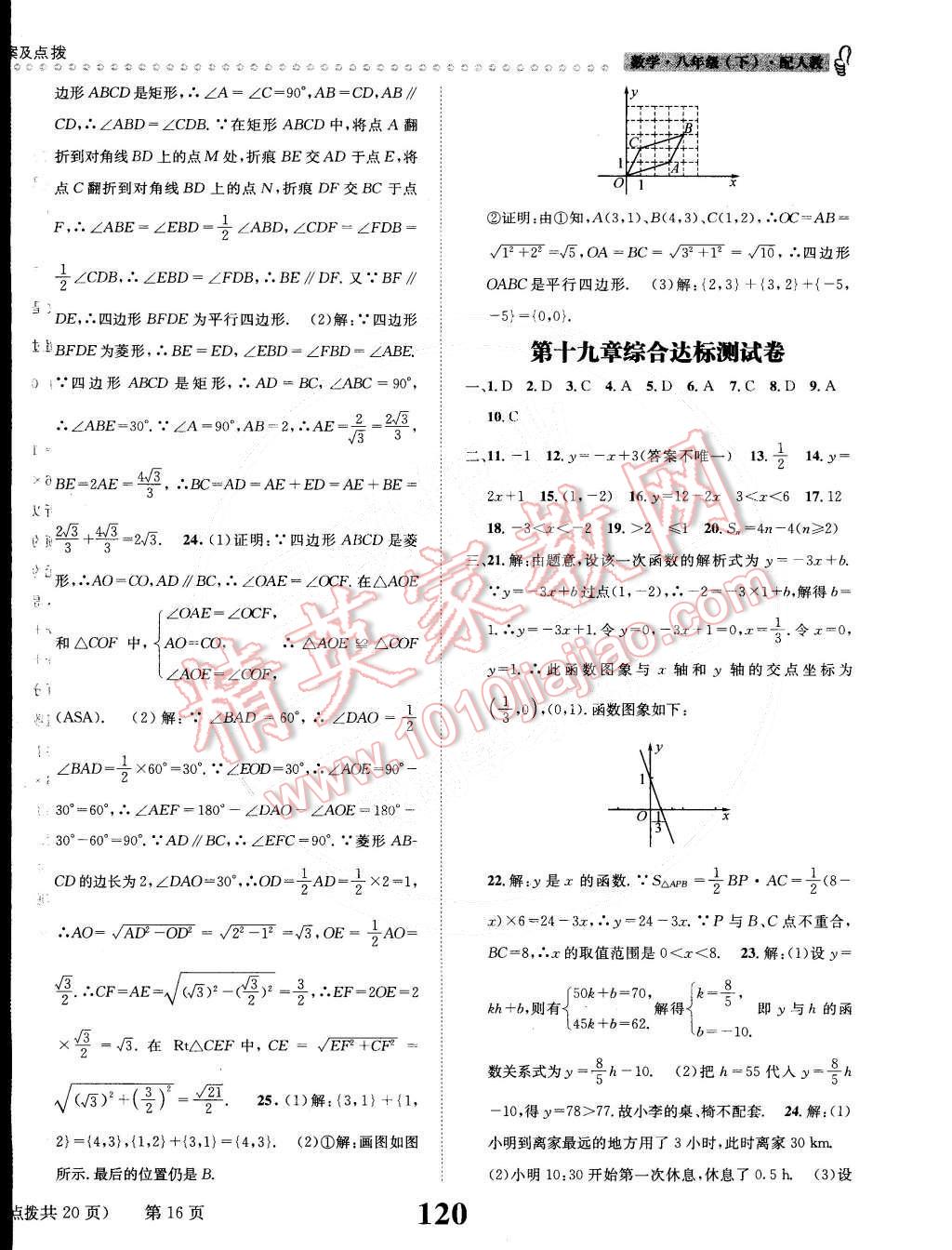 2015年課時(shí)達(dá)標(biāo)練與測(cè)八年級(jí)數(shù)學(xué)下冊(cè)人教版 第16頁(yè)