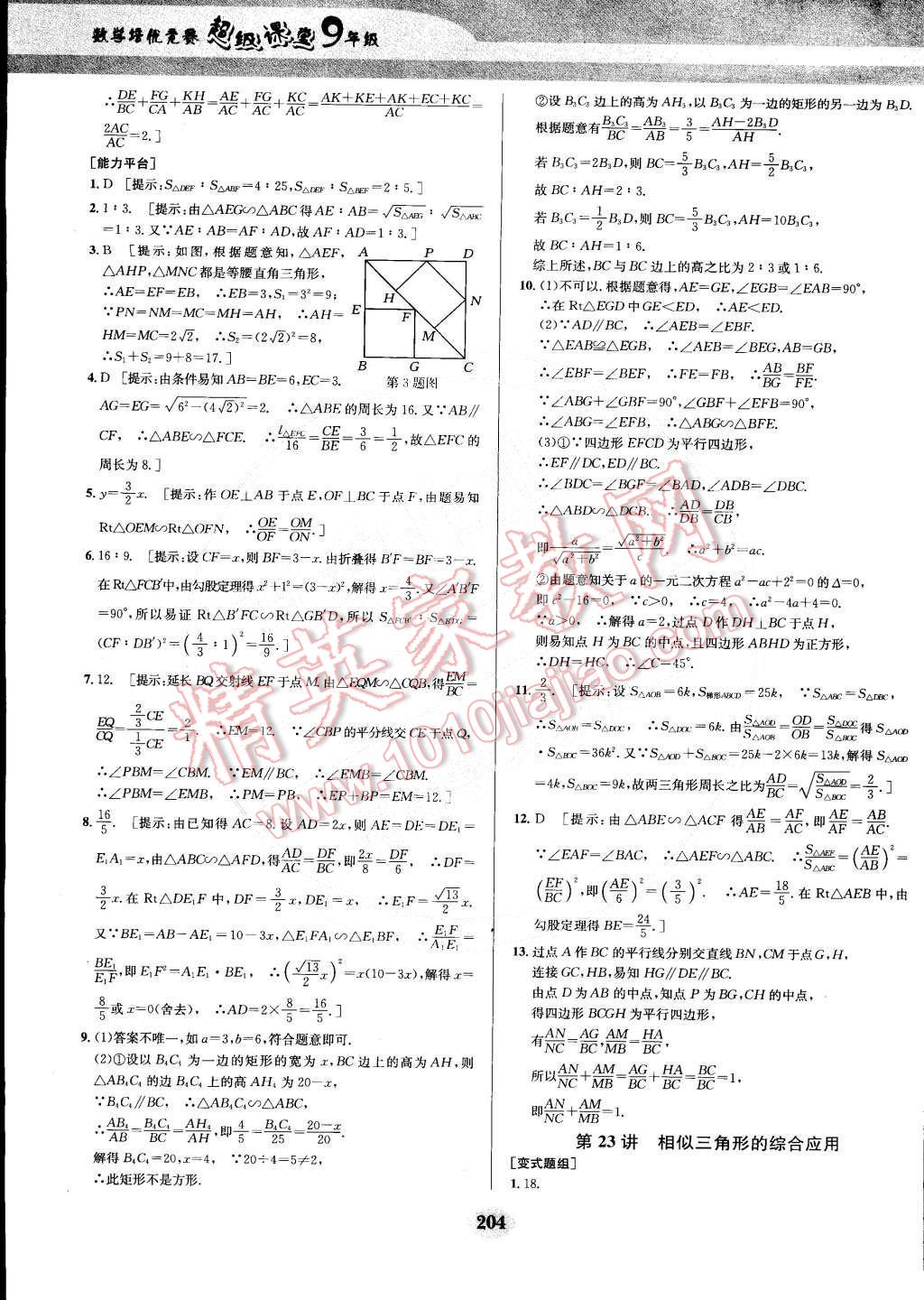 2014年数学培优竞赛超级课堂九年级 第33页