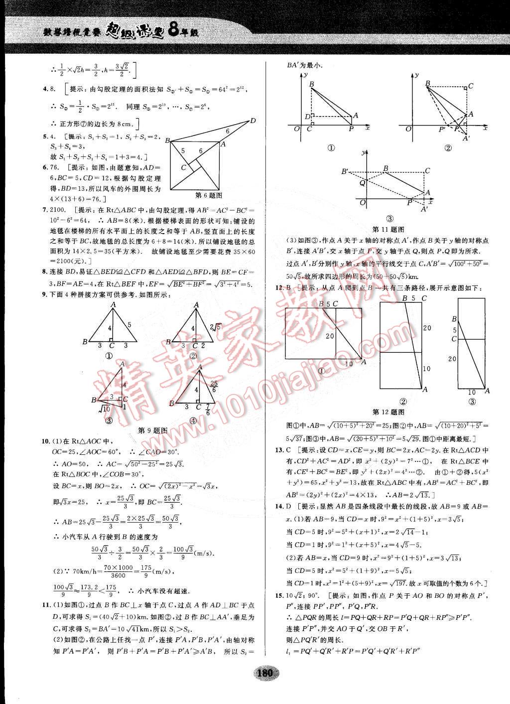 2014年數學培優(yōu)競賽超級課堂八年級 第21頁