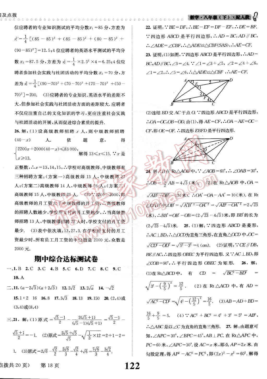 2015年課時(shí)達(dá)標(biāo)練與測(cè)八年級(jí)數(shù)學(xué)下冊(cè)人教版 第18頁