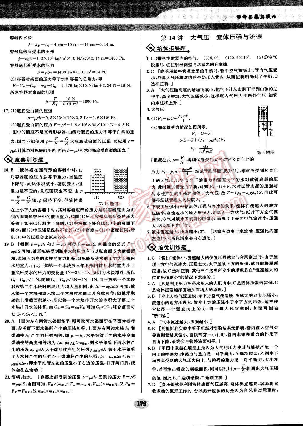 2014年物理培优竞赛超级课堂八年级 第17页