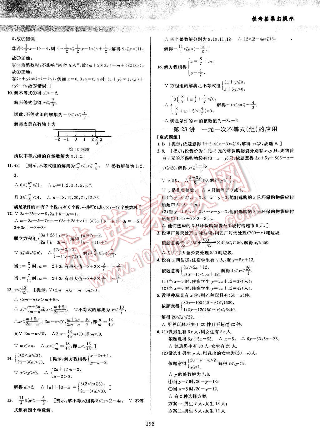 2014年數(shù)學(xué)培優(yōu)競賽超級課堂七年級 第23頁