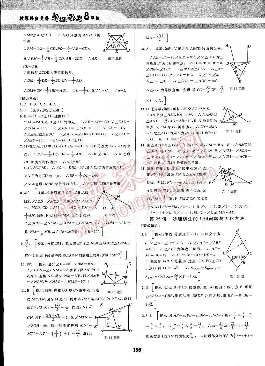 2014年數(shù)學(xué)培優(yōu)競賽超級課堂八年級 第37頁